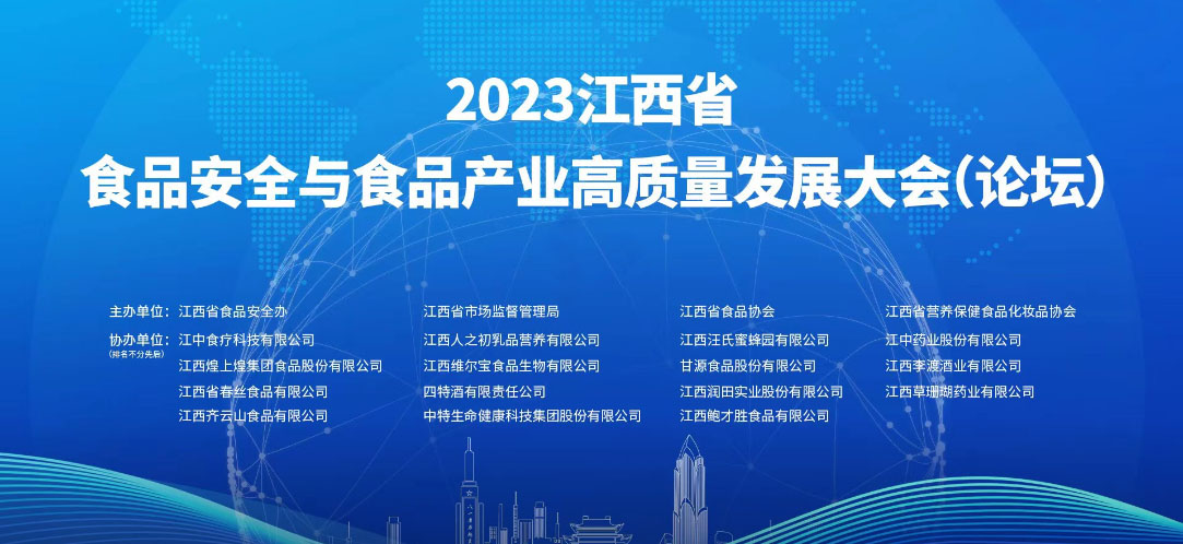 MK体育食品参加2023 江西省食品安全与食品产业高质量发展大会