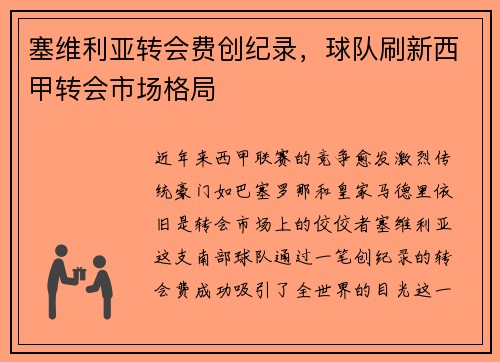 塞维利亚转会费创纪录,球队刷新西甲转会市场格局