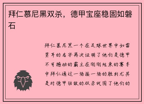 拜仁慕尼黑双杀,德甲宝座稳固如磐石
