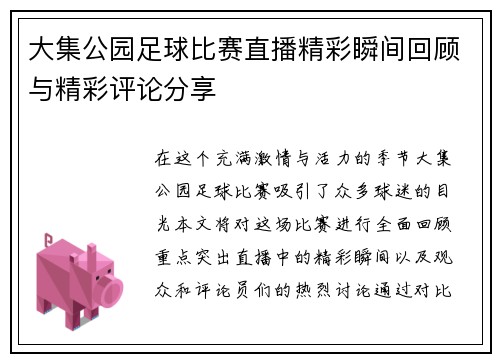 大集公园足球比赛直播精彩瞬间回顾与精彩评论分享