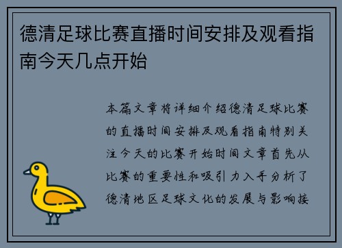 德清足球比赛直播时间安排及观看指南今天几点开始